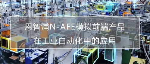 打造軟件定義工廠 恩智浦NAFE模擬前端如何為鄭州軟件開發(fā)提供神助攻